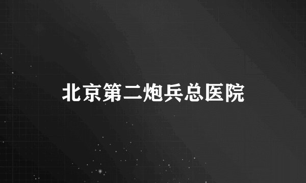 北京第二炮兵总医院