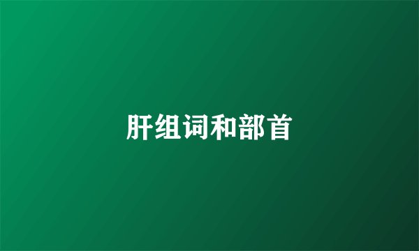 肝组词和部首