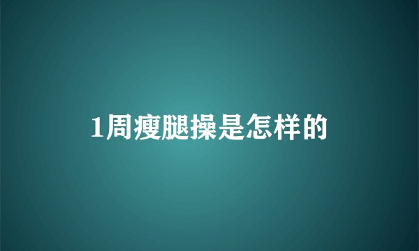 1周瘦腿操是怎样的