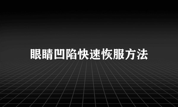 眼睛凹陷快速恢服方法