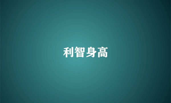 利智身高