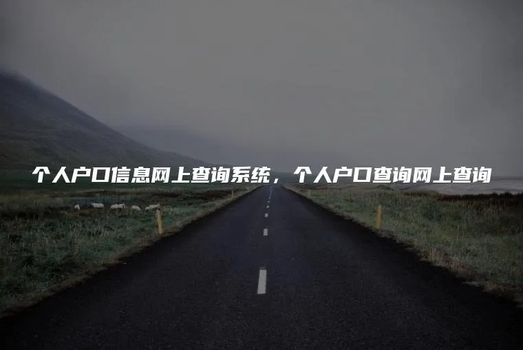 个人户口信息网上查询系统，个人户口查询网上查询