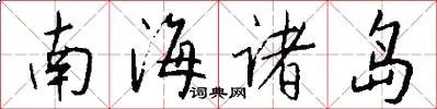 南海诸岛