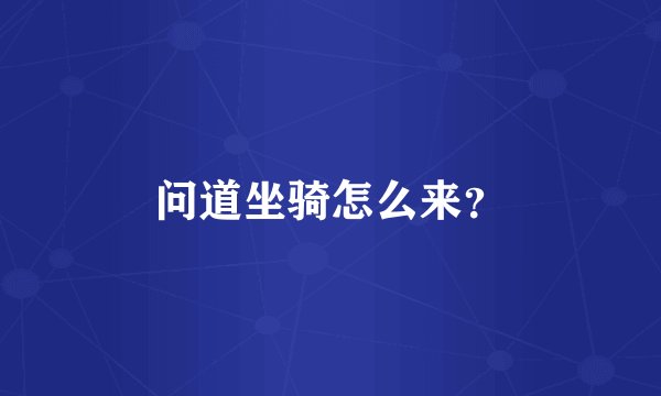 问道坐骑怎么来?