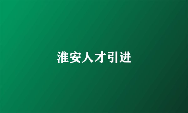 淮安人才引进
