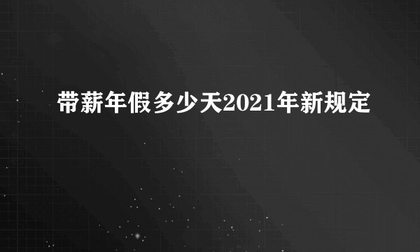 带薪年假多少天2021年新规定
