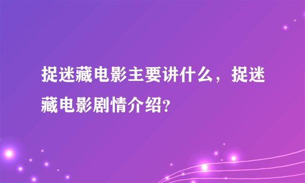 捉迷藏电影主要讲什么，捉迷藏电影剧情介绍？