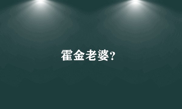 霍金老婆?