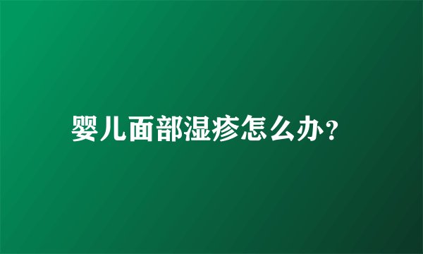 婴儿面部湿疹怎么办？