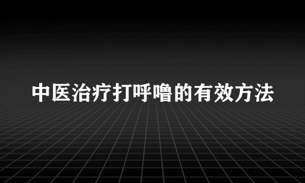 中医治疗打呼噜的有效方法
