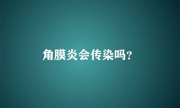 角膜炎会传染吗?