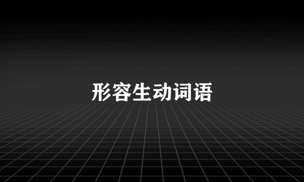 形容生动词语