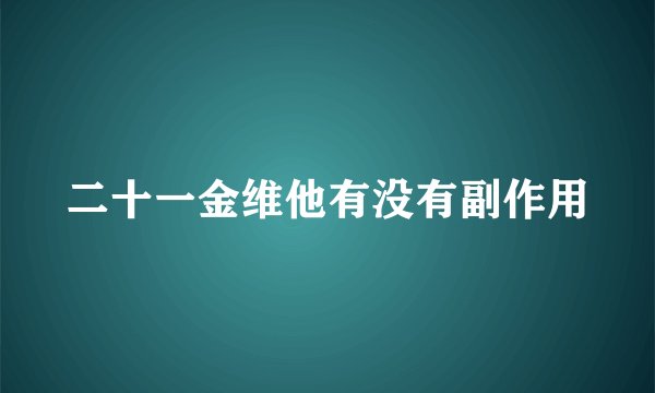 二十一金维他有没有副作用