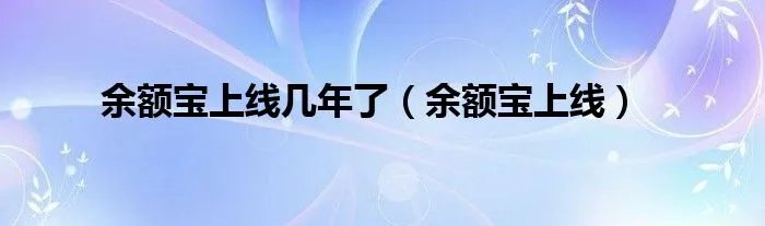 余额宝上线几年了（余额宝上线）