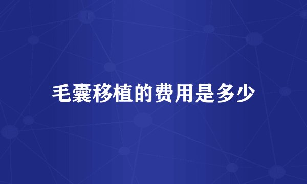 毛囊移植的费用是多少