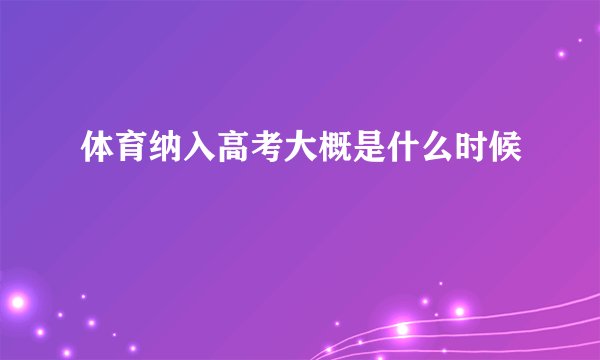 体育纳入高考大概是什么时候