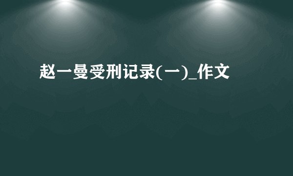 赵一曼受刑记录(一)_作文