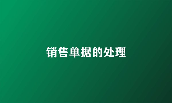 销售单据的处理