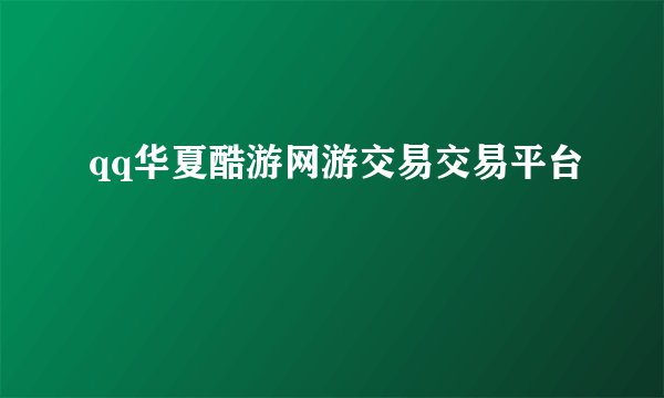 qq华夏酷游网游交易交易平台