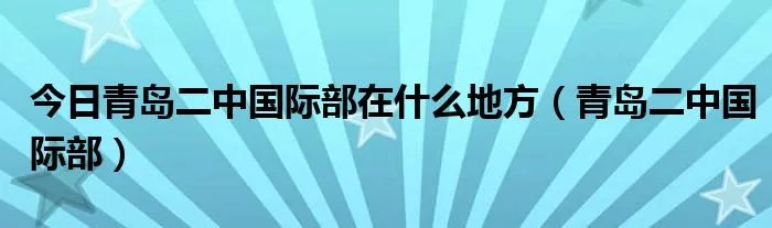 今日青岛二中国际部在什么地方（青岛二中国际部）