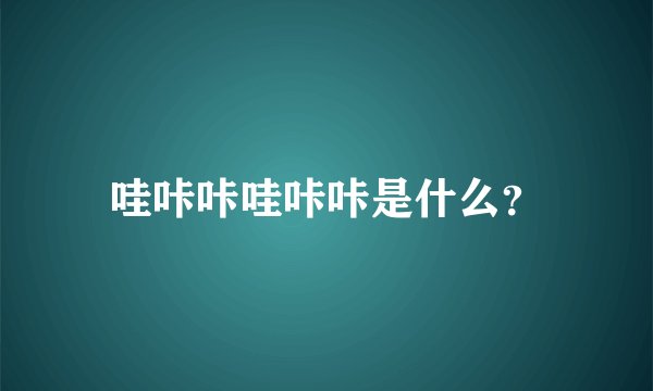哇咔咔哇咔咔是什么？