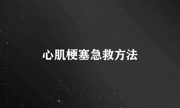 心肌梗塞急救方法