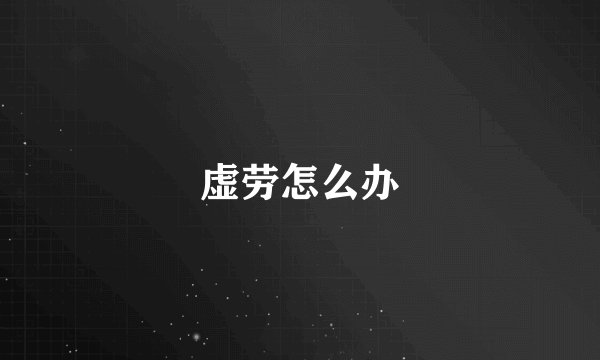 虚劳怎么办