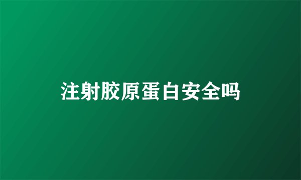 注射胶原蛋白安全吗