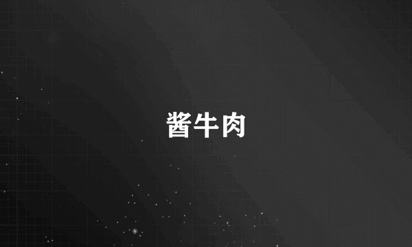 酱牛肉