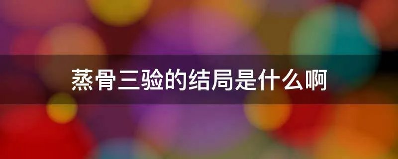 蒸骨三验的结局是什么啊
