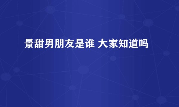 景甜男朋友是谁 大家知道吗