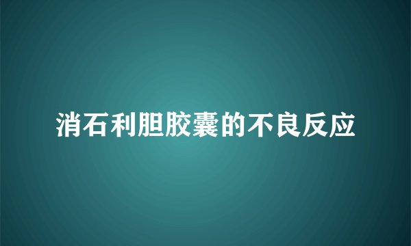 消石利胆胶囊的不良反应