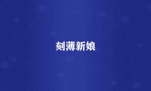 刻薄新娘