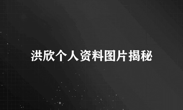 洪欣个人资料图片揭秘