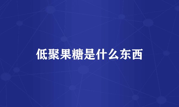 低聚果糖是什么东西