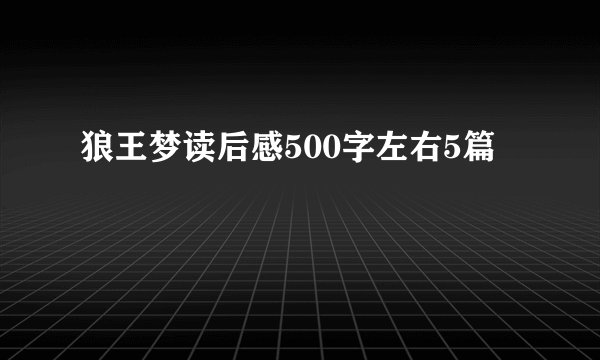 狼王梦读后感500字左右5篇