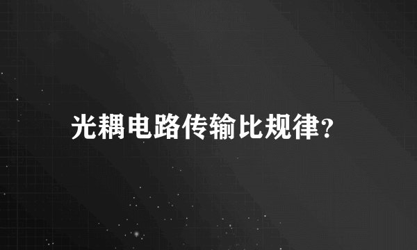 光耦电路传输比规律?
