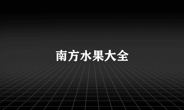 南方水果大全