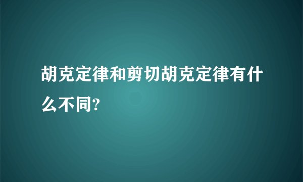 胡克定律和剪切胡克定律有什么不同?