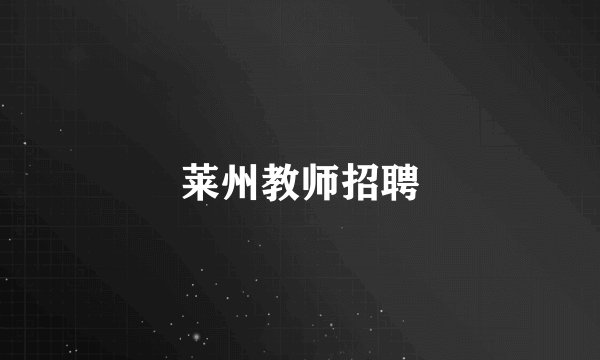 莱州教师招聘