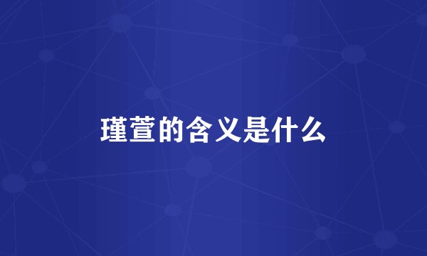 瑾萱的含义是什么