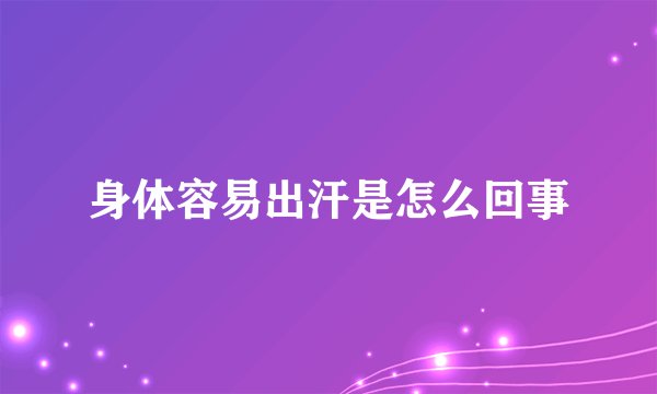 身体容易出汗是怎么回事