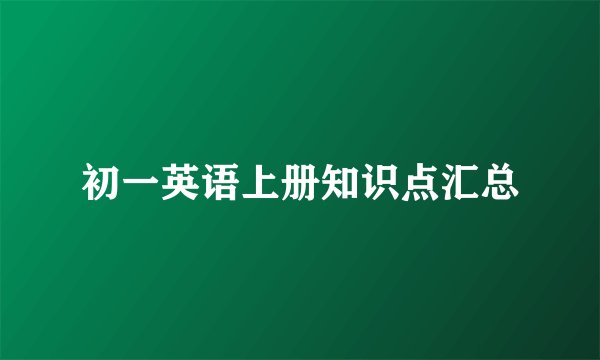 初一英语上册知识点汇总
