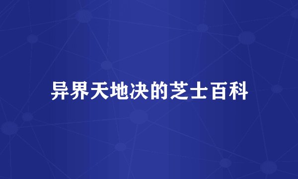 异界天地决的芝士百科