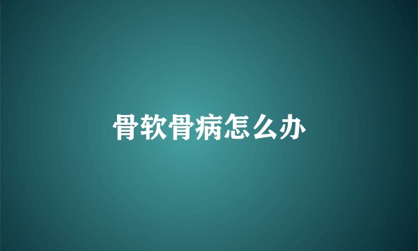 骨软骨病怎么办