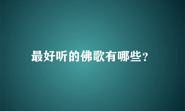 最好听的佛歌有哪些？