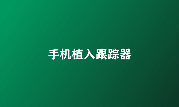 手机植入跟踪器