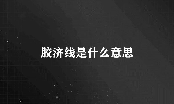 胶济线是什么意思