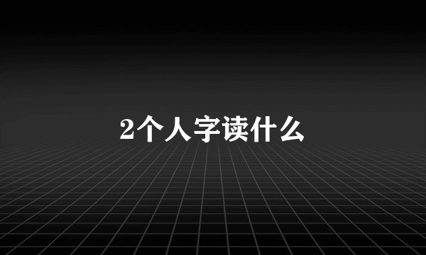 2个人字读什么