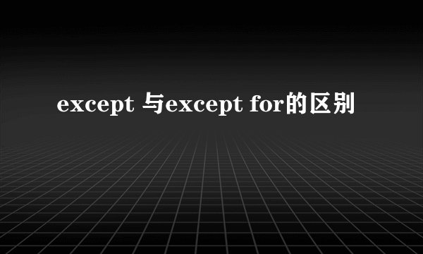except 与except for的区别